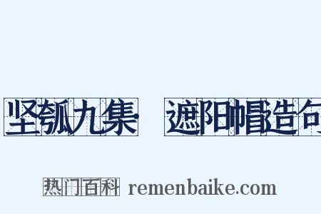 坚瓠九集·遮阳帽造句是什么意思的图片